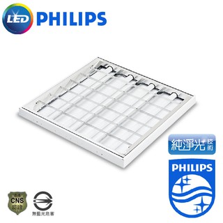 PHILIPS 飛利浦 LED T8 4管 32W 輕鋼架燈 珊格燈 日光燈 燈具 層板燈 室內燈 間接照明 無藍光