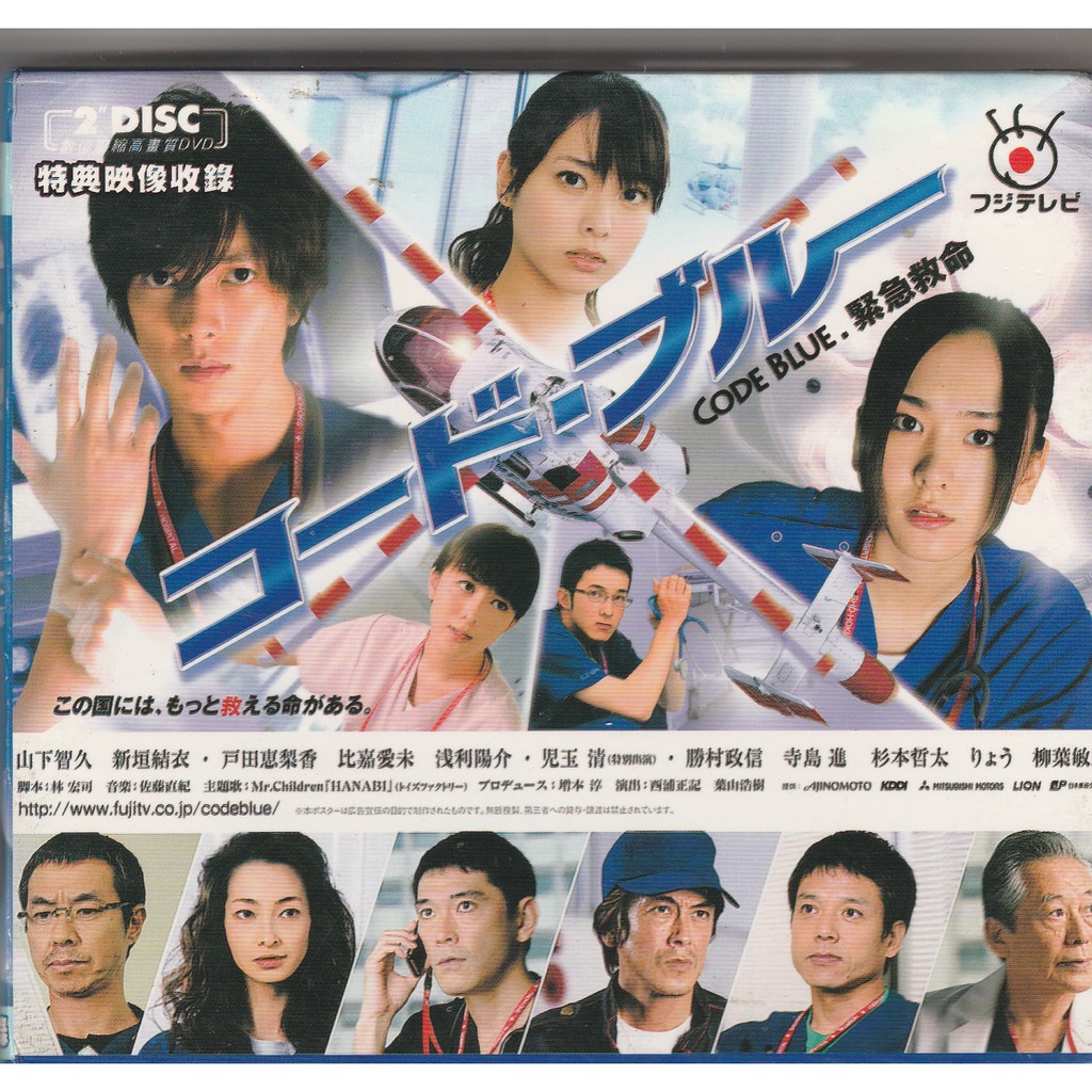 Code Blue 空中急診英雄 緊急救命第一季日劇dvd 山下智久戶田惠梨香新垣結衣 蝦皮購物