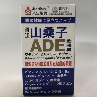 親民首選 人生製藥 渡邊 山桑子ADE軟膠囊 50粒/瓶 山桑子 葉黃素 公司貨 品質保證