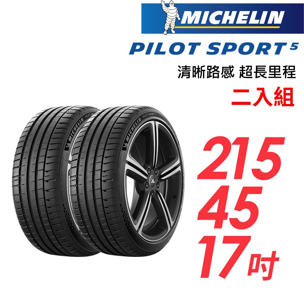 米其林 PILOT SPORT 5清晰路感超長里程輪胎二入組PS5-215/45/17車麗屋 現貨 廠商直送