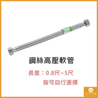 【現貨】4分牙4分管 雙頭 304不鏽鋼 鋼絲軟管 高壓軟管 編織軟管 熱水管 進水管 白鐵鋼絲軟管 臺灣製造 軟管