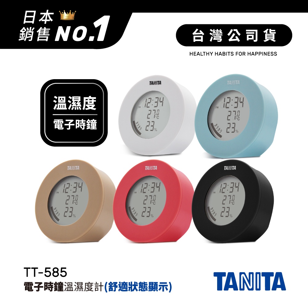 【滿千抽豪禮】日本TANITA 溫濕度電子時鐘 TT585 (5色)-台灣公司貨