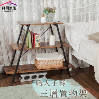 職人工藝 三層置物架 MIT臺灣製造 【拜爾家居】 天字架 天字桌 八字桌層板架 收納架 層架 塔型三層架