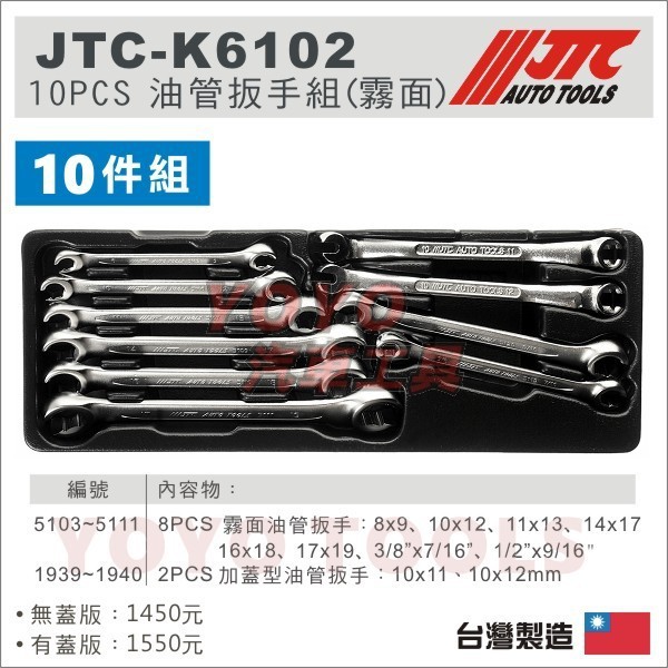 【YOYO汽車工具】JTC-K6102 10PCS 霧面油管扳手組 加蓋型 油管板手 油管 板手 10x12 17x19