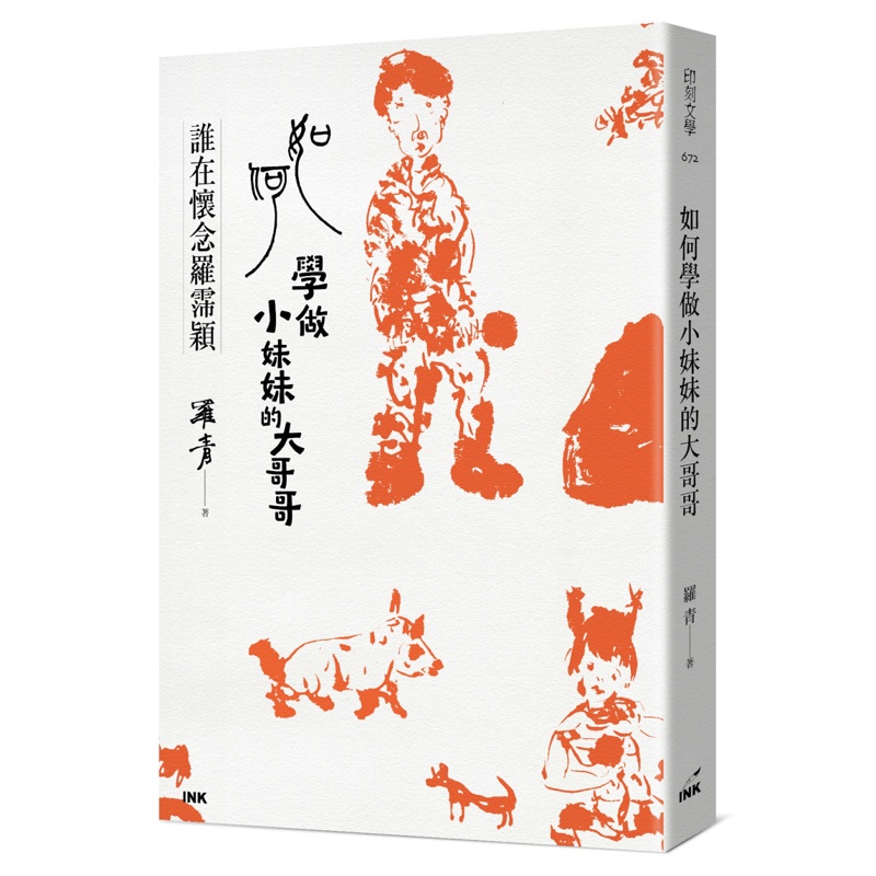 如何學做小妹妹的大哥哥：誰在懷念羅霈穎[88折]11100974151 TAAZE讀冊生活網路書店