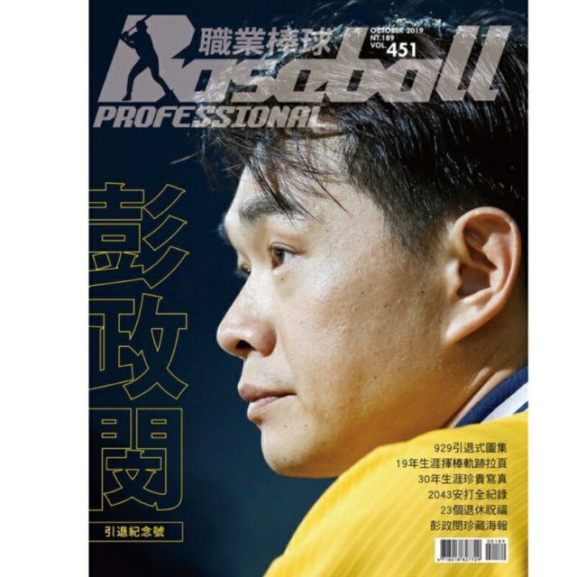 2019 中信兄弟恰恰總冠軍彭政閔引退紀念號職業棒球雜誌2019年10月號第451期 蝦皮購物