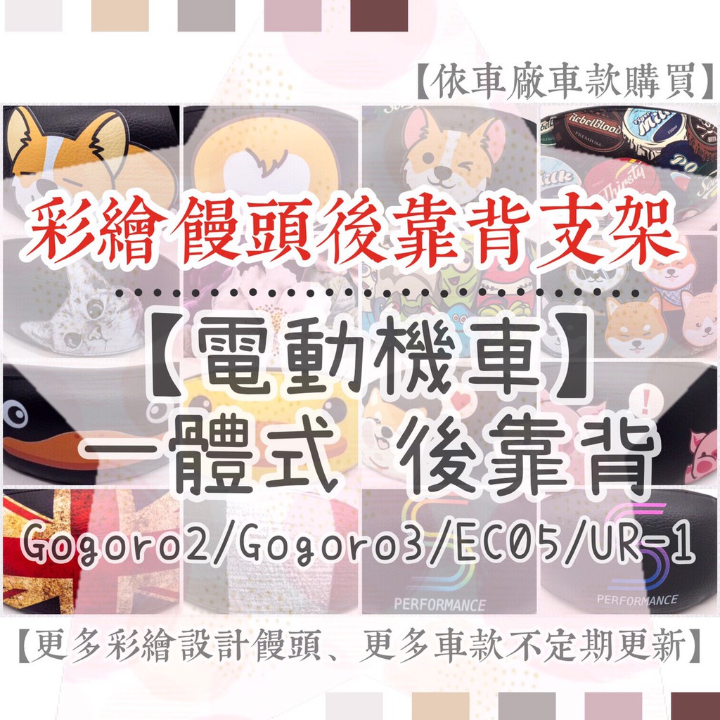 Gogoro 2 3 Gogoro2 Gogoro3 EC05 UR1 一體式 後靠背 一體式後靠背 後扶手 彩繪饅頭