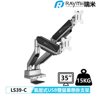 瑞米 Raymii LS39-C 35吋 15KG 高負重 氣壓式 雙螢幕支架 螢幕架 顯示器增高架螢幕掛架