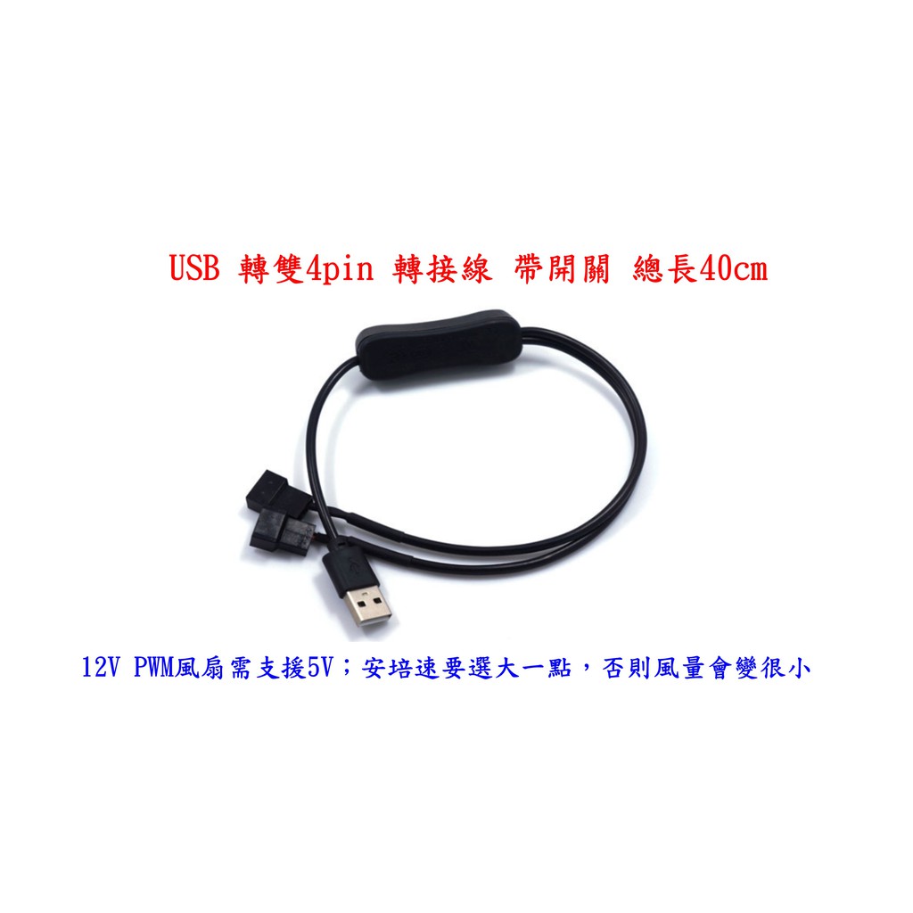 風扇轉接線usb轉小3pin 小4pin 1分2 大4d 裸線頭 蝦皮購物