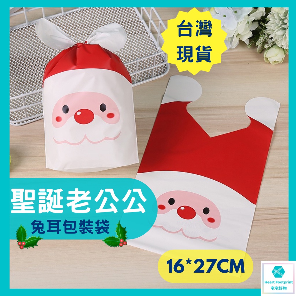 宅宅好物 聖誕老公公造型兔耳袋 聖誕禮物 包裝袋 聖誕節禮物袋 耶誕老人 兔耳朵包裝袋 交換禮物 生日禮物 聖誕派對
