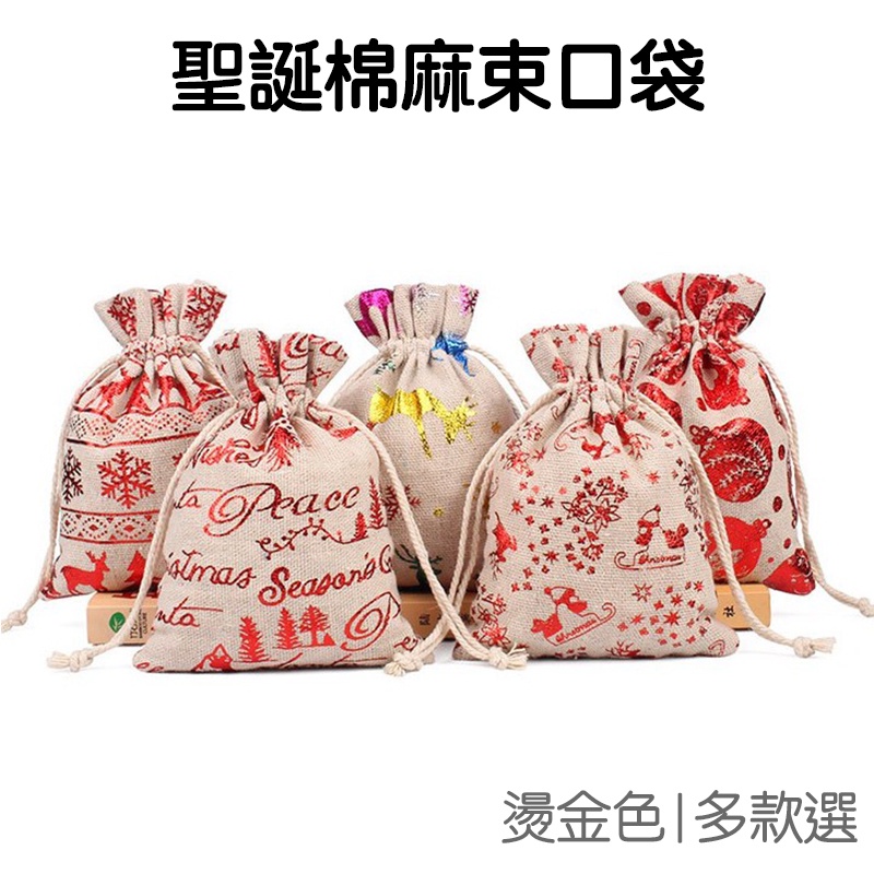 聖誕節 棉麻束口袋 禮物袋 燙金裝飾 旅行收納袋 聖誕 耶誕【RXM0487】《Jami》