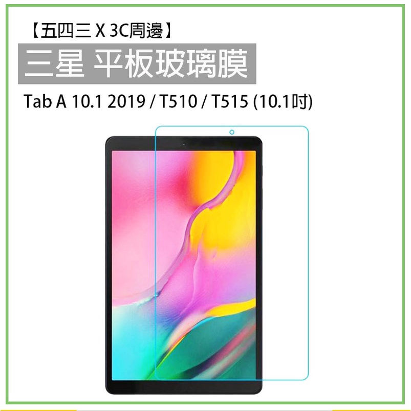 三星 平板 A 10.1 2019 透明 玻璃膜 玻璃 保護膜 T510 T515 保護貼 鋼化膜 玻璃貼 保護膜