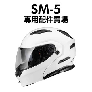 [安信騎士] SOL SM-5 安全帽 專用 配件 賣場 內襯 頭頂內襯 兩頰內襯 鏡片 護鼻罩 鏡片座 SM5