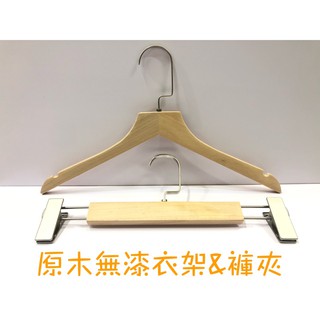 原木色衣架 褲夾(10入/包) 木質無漆實木 服裝店酒店防滑 木頭衣架褲架 家用衣服撐子