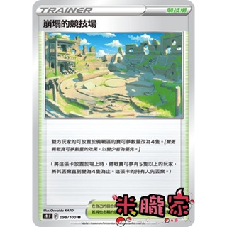 【米朧家】單卡販售(競技場) 崩塌的競技場 S9 098/100 U 寶可夢中文卡牌