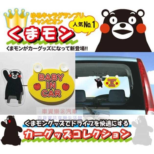 車資樂㊣汽車用品【KM09】日本進口 熊本熊 可愛人偶造型 BABY IN CAR 標示警告牌(會擺動)