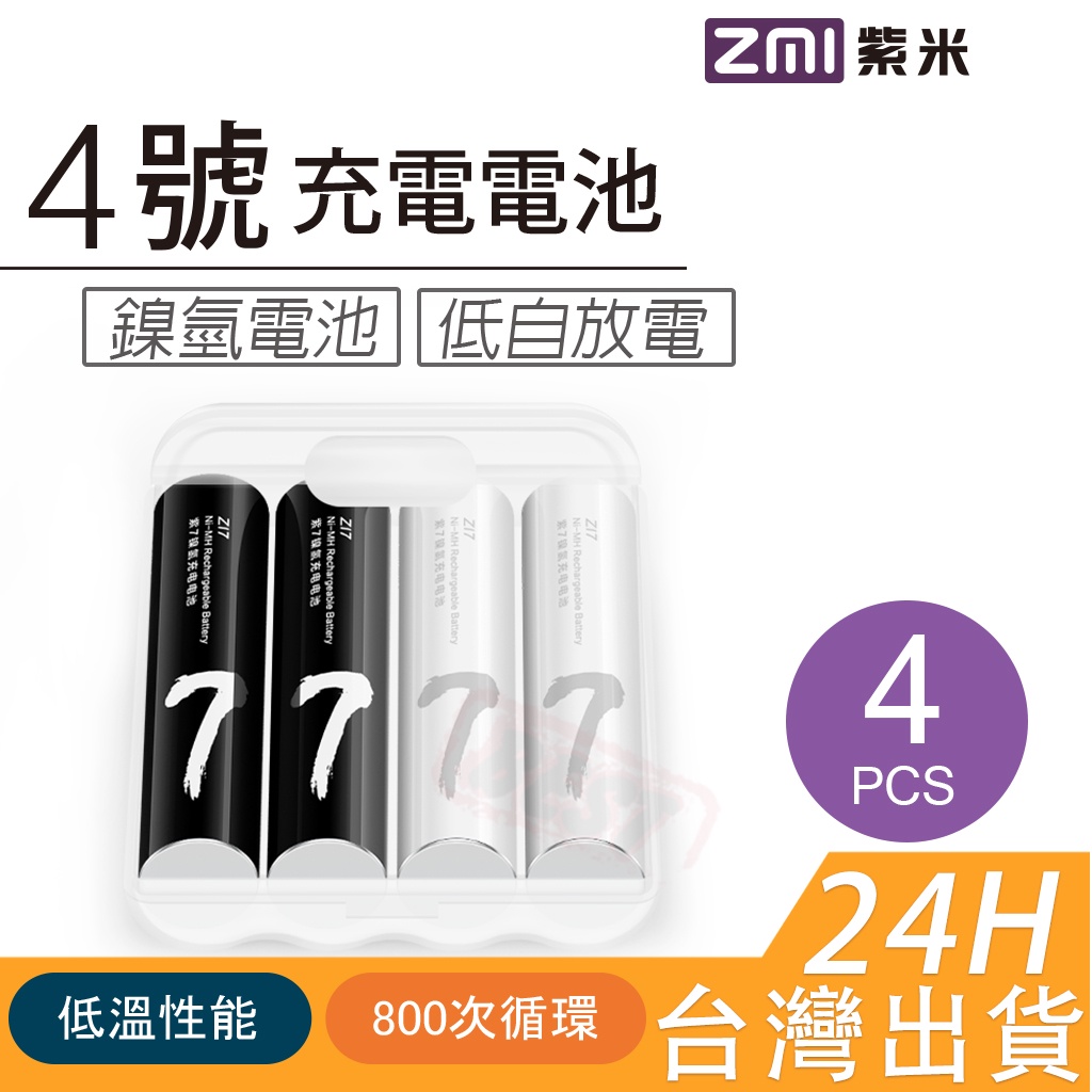 【附發票】ZMI 紫米 AA512 AA711 3號電池 4號電池 鎳氫 鎳氫充電電池 充電電池 5號 7號