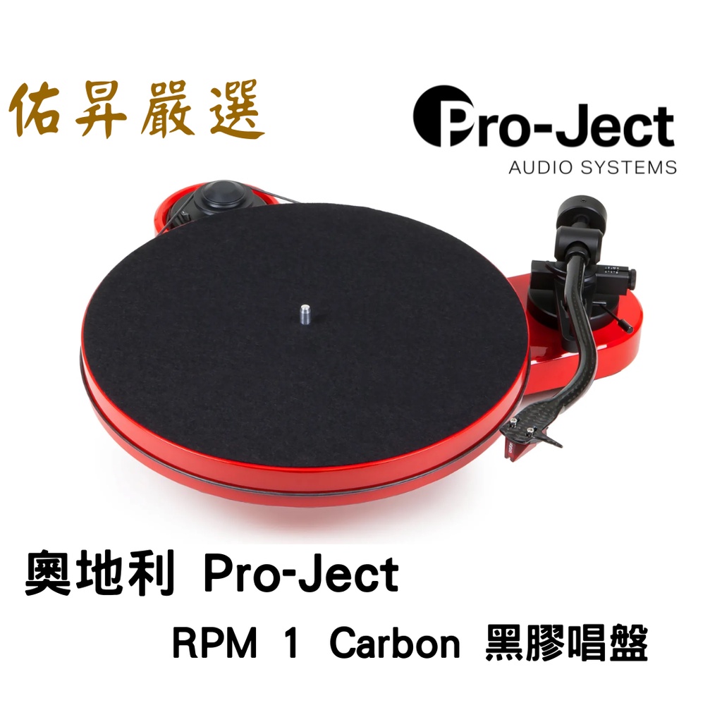 奧地利 Pro-ject RPM 1 Carbon 黑膠唱盤