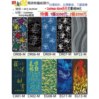 2條550元 MultiX Coolmax 魔術頭巾 8-4 60cm 臺灣製造 工廠直營 無縫 萬用 運動 彈性 頭巾