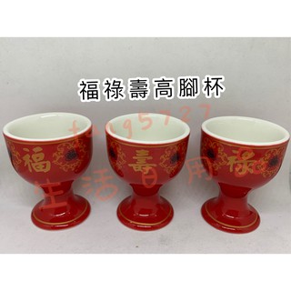 福祿壽杯 福祿壽高杯 敬神杯 拜拜杯 茶杯 祭祀用品 拜拜用品 敬神酒杯 水杯 神桌杯 神明杯 酒杯