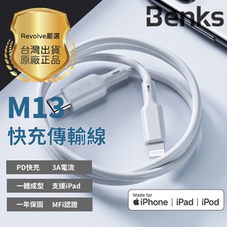 Benks M13 iPhone13/12/11 PD快充 MFI認證 PD快充線 充電線 Xs Xr pro max