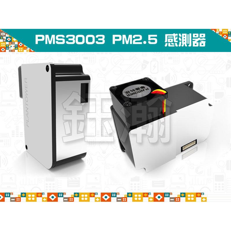 【鈺瀚網舖】攀藤 Plantower PMS3003 (G3) 雷射/鐳射 PM2.5 粉塵/空氣品質 感測器