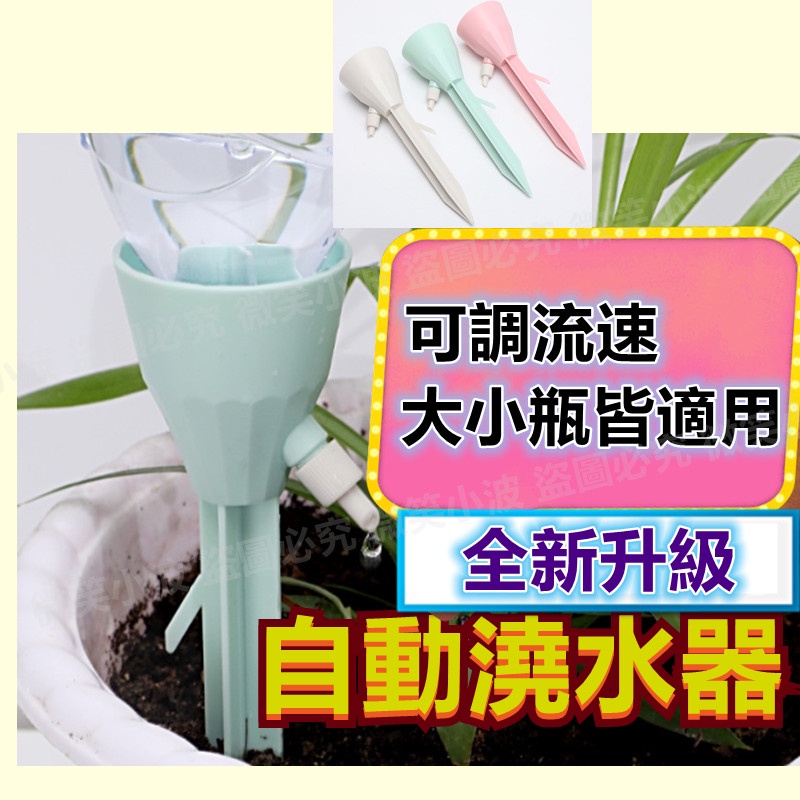 澆花 滴水器 澆花器 自動澆水器 可調節澆花器 寶特瓶用 滴水器 滴灌 花卉盆栽自動澆花器