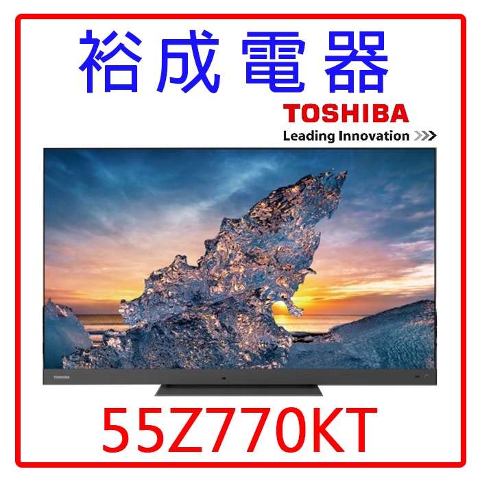 【裕成電器‧來電優惠價】TOSHIBA東芝55吋4K聯網電視55Z770KT(不含視訊盒)