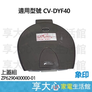 象印 電熱水瓶 原廠零件 CV-DYF40 上蓋組 ZP62-90400000-01
