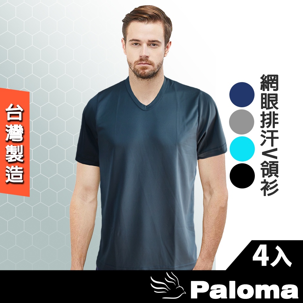 【Paloma】台灣製網眼排汗V領衫-4件組 (男內衣.內衣.短袖.T恤)