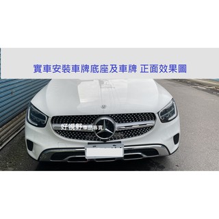BENZ GLC GLC200 GLC300 2020~大改款 前車牌底座 車牌座 車牌架 牌照架 大牌底座 前牌框