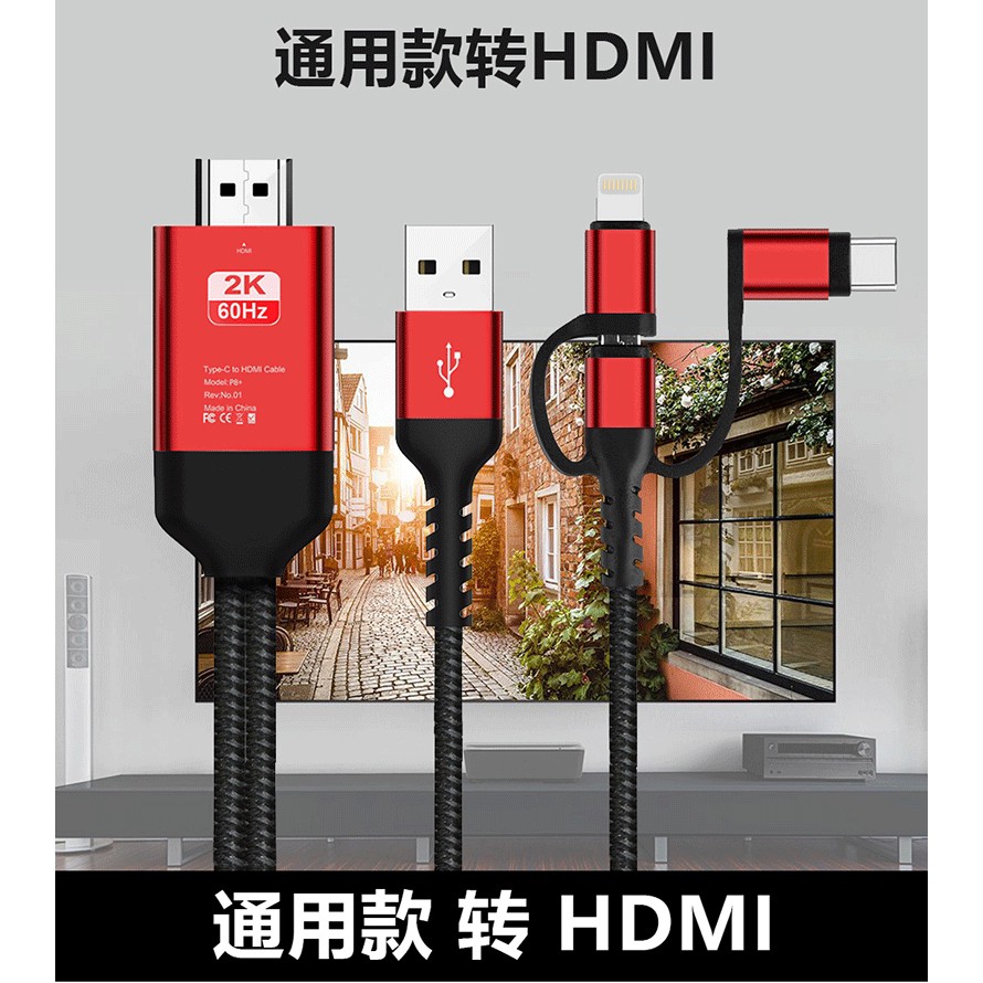 HDMI電視線 蘋果安卓type-c轉hdmi高清線三合一 蘋果手機同屏線 手機轉電視 電視線 電視棒 HDM線轉手機