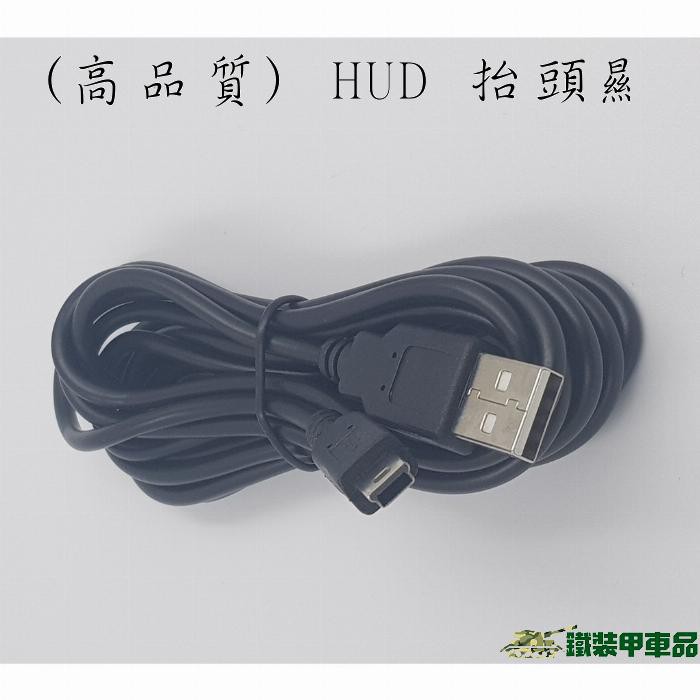 [台灣現貨] (高品質) HUD 抬頭顯示器專用線 (USB轉MINI USB線) (行車記錄器線)