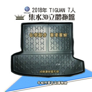 牛姐汽車購物 福斯 2018年 TIGUAN 7人 行李廂墊 尾廂墊 汽車防水託盤 託盤 後廂墊 防水墊 後廂置物