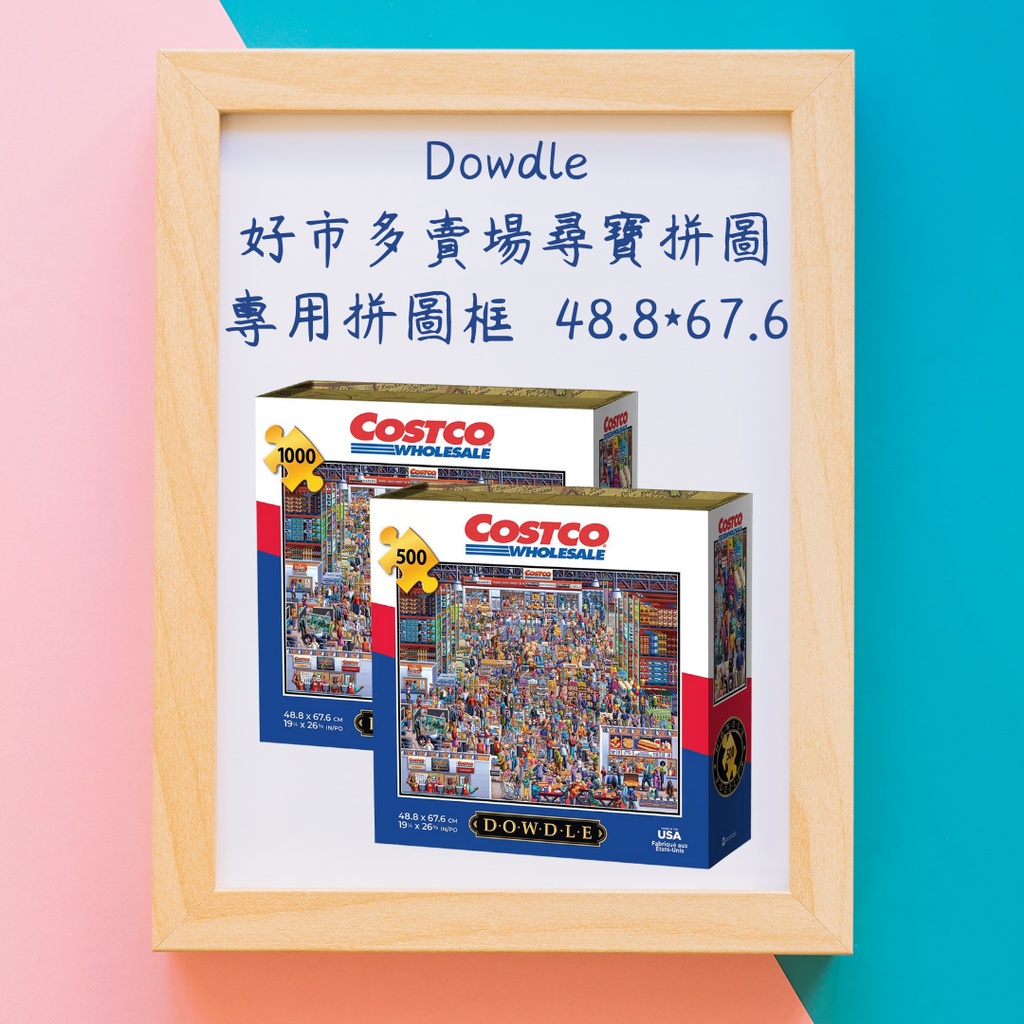 【專用拼圖框】Costco好市多賣場尋寶拼圖專用拼圖框1000片500片49*67.8cm