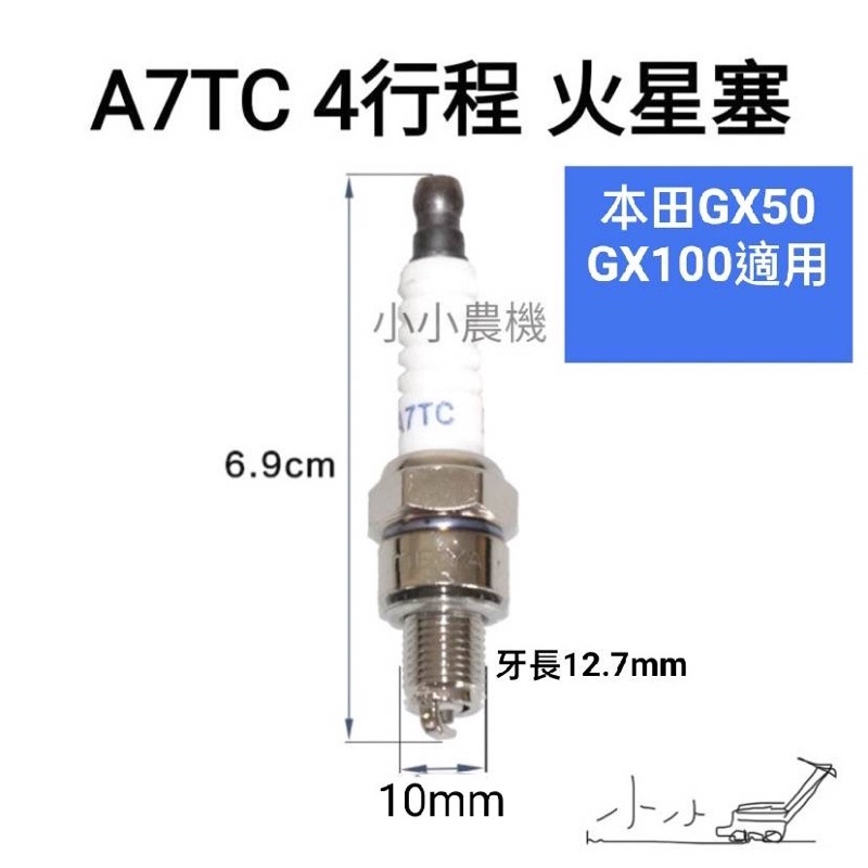 &lt;小小農機&gt;A7TC 火星塞 Gx50 GX100 園藝機械用