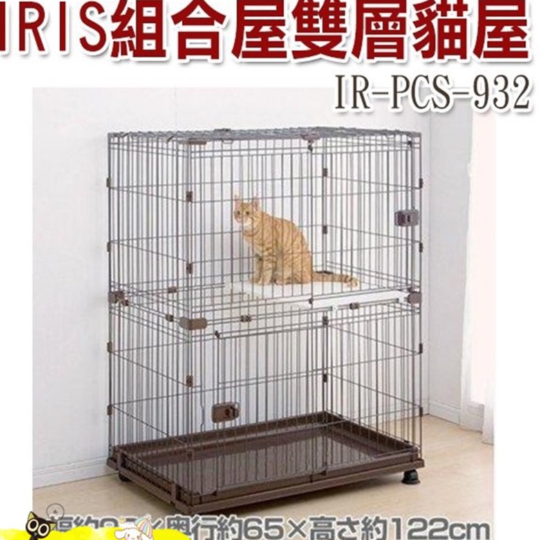 【食尚汪喵】-日本  IRIS  IR-PCS-932 寵物籠組合屋 雙層貓籠