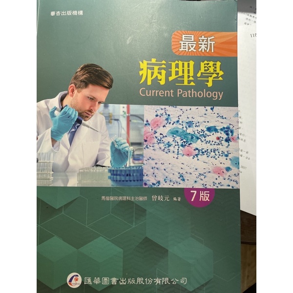 病理學 醫護 護理 華杏匯華7版