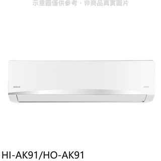 禾聯變頻分離式冷氣15坪HI-AK91/HO-AK91標準安裝三年安裝保固 大型配送