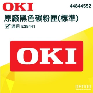 【大鼎OA】【含稅】OKI原廠碳粉匣 ES8441 44844552 黑色