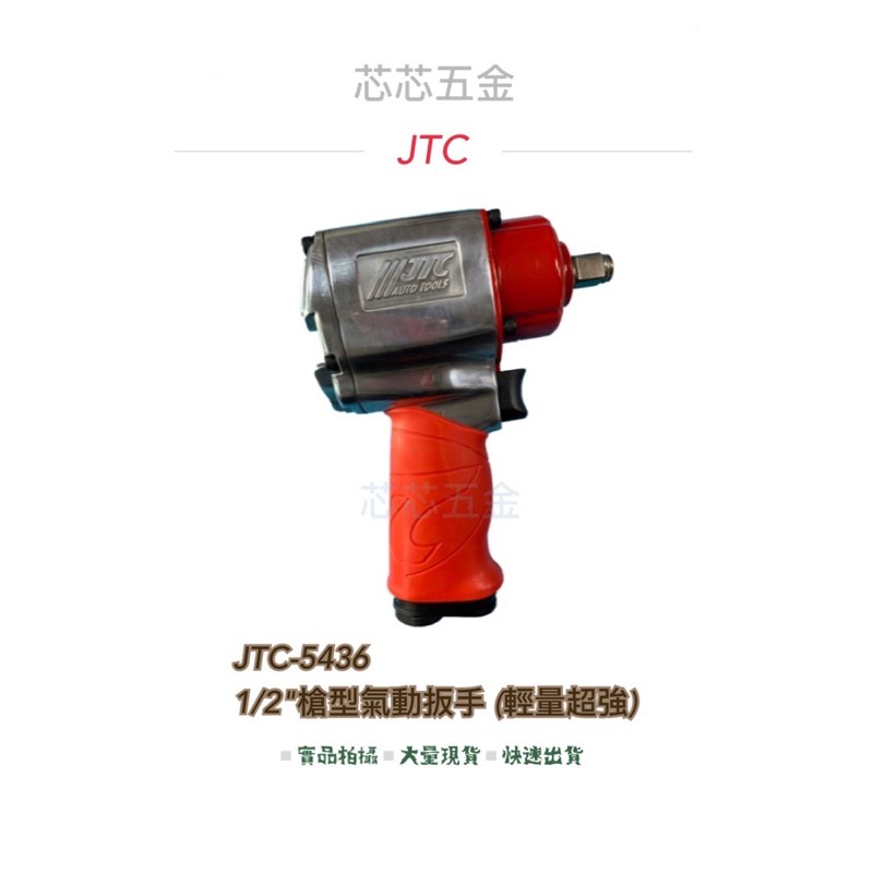 芯芯五金-JTC 5436-1/2"槍型氣動扳手 (輕量超強)、氣動板手，鈑手