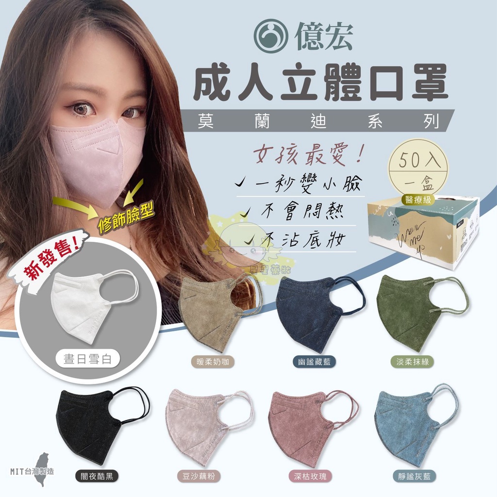 〔億宏〕成人3D立體口罩　莫蘭迪色系　醫療口罩　台灣製