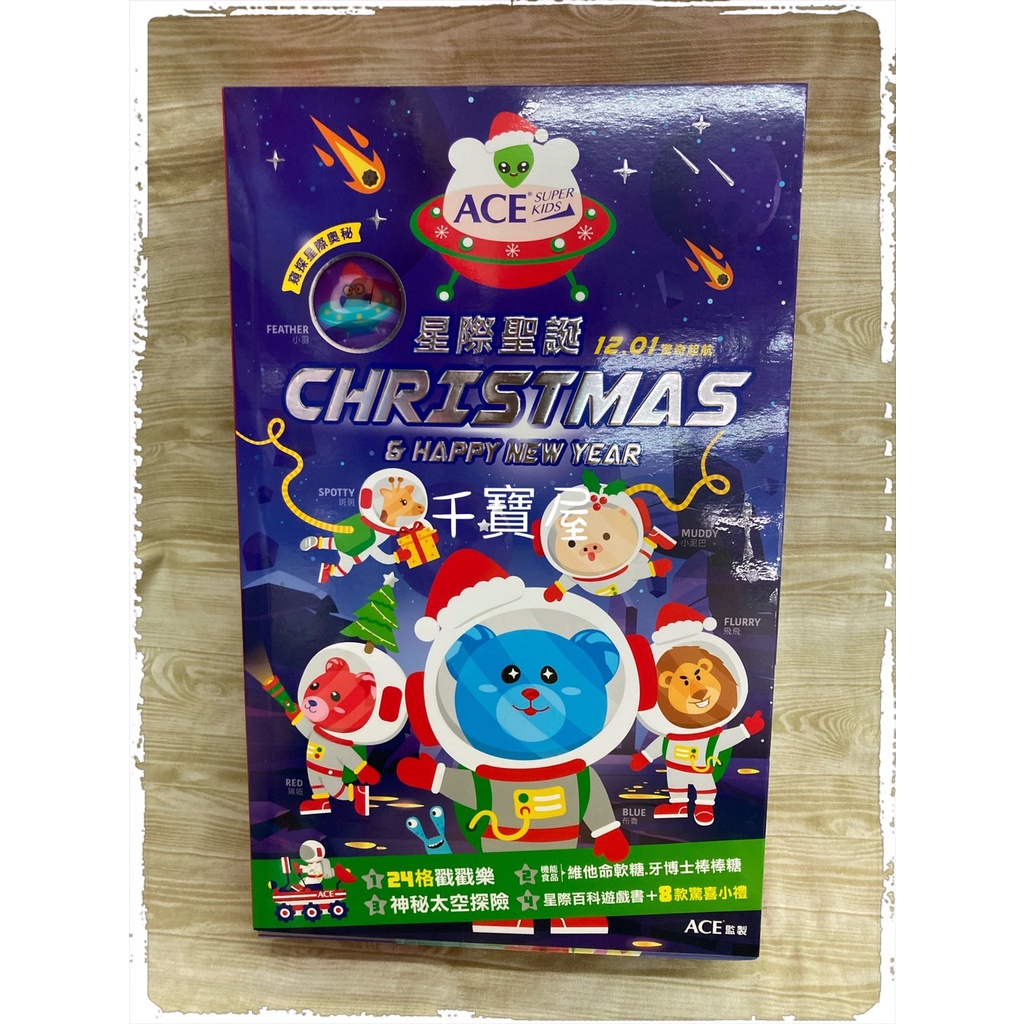 ACE 星際聖誕倒數禮盒 驚喜起航太空探險 2021 倒數月曆禮盒 軟糖 聖誕禮物 交換禮物 公司貨 ★千寶屋★