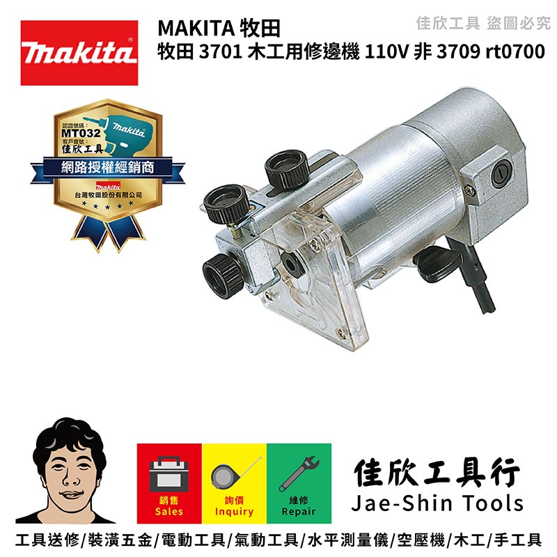 含稅[佳欣工具]牧田MAKITA 牧田 3701 木工用修邊機 110V 非 3709 rt0700