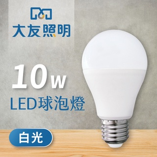 【購燈先生】現貨附發票 大友照明 LED 10W 燈泡 (白光/黃光/自然光) E27燈頭 CNS認證 LED燈泡