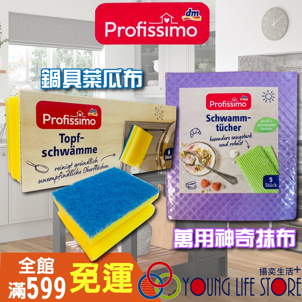 【德國原裝】 DM Profissimo 雙面洗碗鍋具清潔菜瓜布 萬用神奇抹布 海綿刷 清潔菜瓜布 抹布 菜瓜布