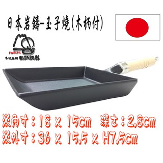 24017-日本製--巖鑄南部鐵器玉子燒/平底鍋/煎鍋/炒鍋-18cm