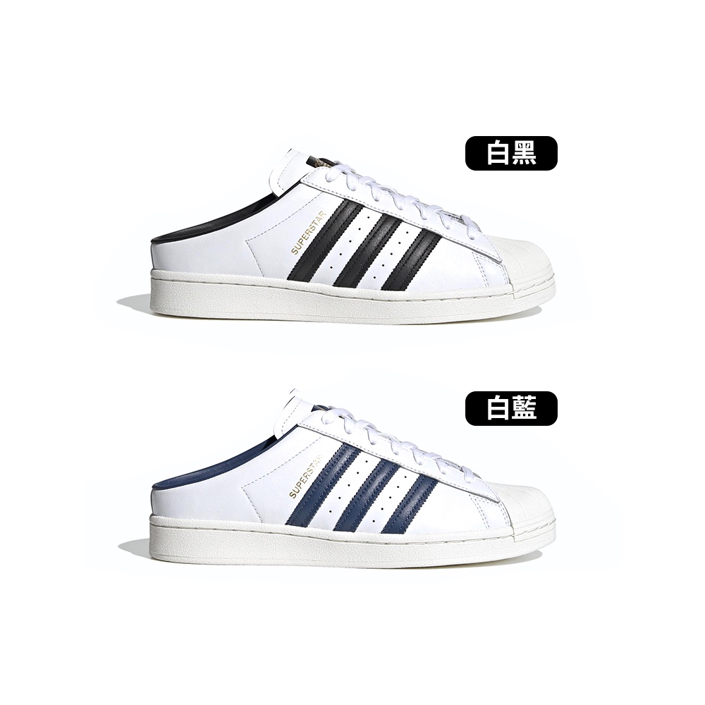 Adidas Superstar Mule 男女 白黑白藍 套穿 舒適 穆勒鞋 休閒鞋 FX5851 FX5859