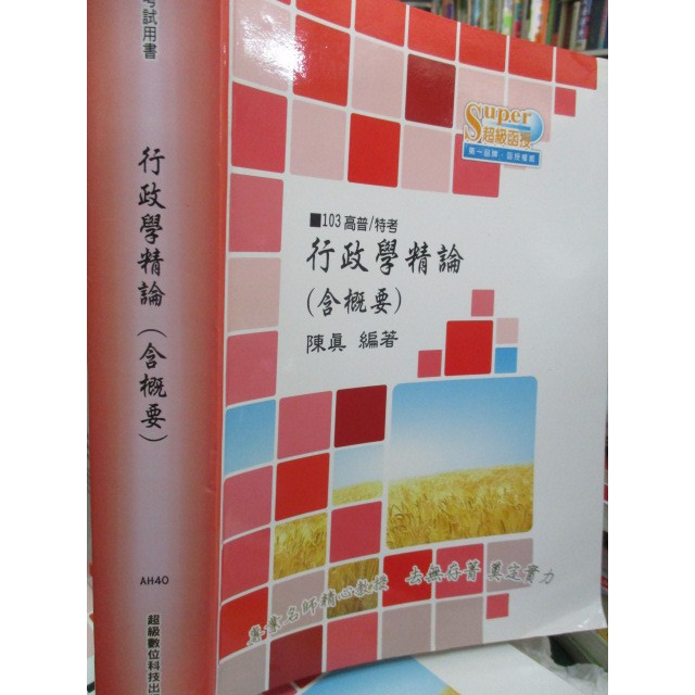 【小熊家族】無劃記 103高考/特考 《行政學精論 含概要 》陳真 志光 超級函授(天)...........