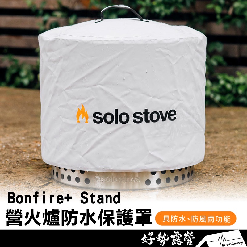 SOLO STOVE 🔥Bonfire+ Stand 營火爐防水保護罩【好勢露營】焚火台 焚火爐保護裝備 防雨